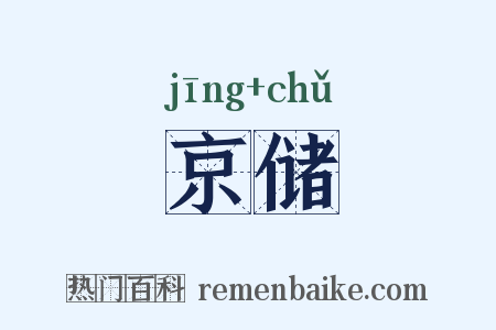 京储是什么意思的图片